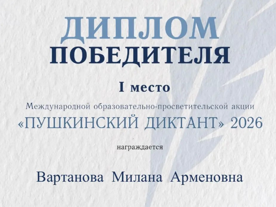 Вартанова Милана - победительница &amp;quot;Пушкинского диктанта 2026&amp;quot;!!!.