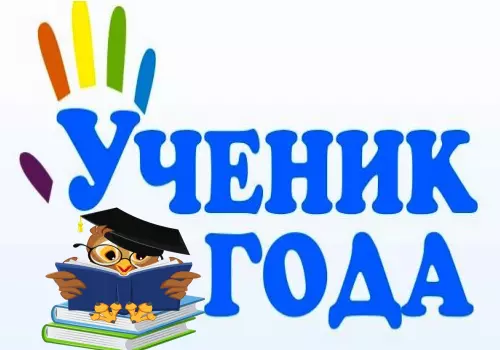 Муниципальный конкурс &amp;quot;Ученик года&amp;quot;.